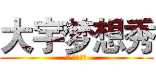大宇梦想秀 (草死你个大嘴)