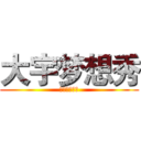 大宇梦想秀 (草死你个大嘴)