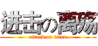 进击の离殇 (attack on titan)