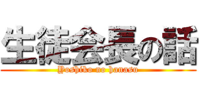 生徒会長の話 (Yoshiko no hanasu)