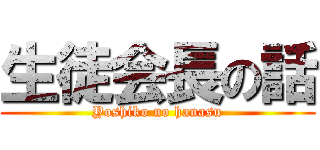 生徒会長の話 (Yoshiko no hanasu)