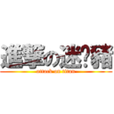 進撃の迷你豬 (attack on titan)