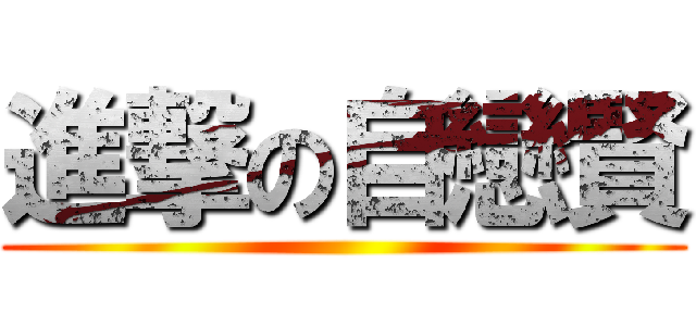 進撃の自戀賢 ()