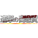 進撃の自戀賢 ()