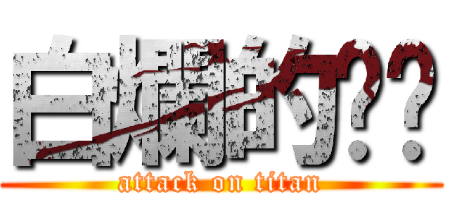 白爛的嘟嘟 (attack on titan)