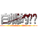 白爛的嘟嘟 (attack on titan)