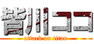 皆川ココ (attack on titan)