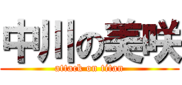 中川の美咲 (attack on titan)