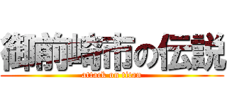 御前崎市の伝説 (attack on titan)