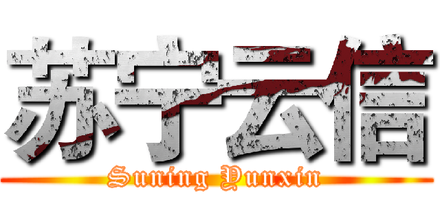 苏宁云信 (Suning Yunxin)