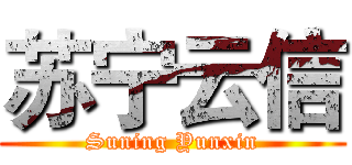 苏宁云信 (Suning Yunxin)