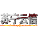 苏宁云信 (Suning Yunxin)