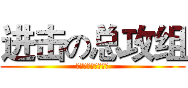 进击の总攻组 (培英最牛的学习小组)