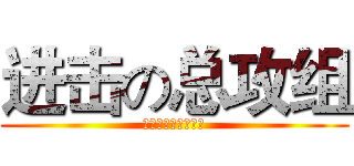 进击の总攻组 (培英最牛的学习小组)