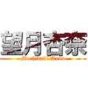 望月杏奈 (Mochiduki Anna)