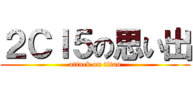 ２ＣＩ５の思い出 (attack on titan)