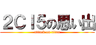 ２ＣＩ５の思い出 (attack on titan)