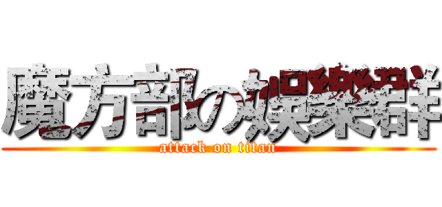 魔方部の娛樂群 (attack on titan)