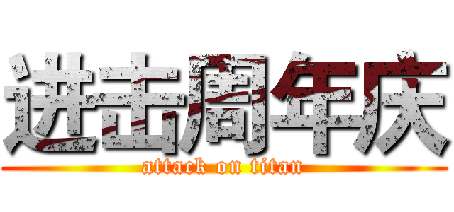 进击周年庆 (attack on titan)