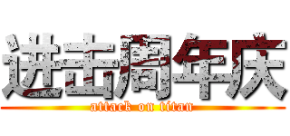 进击周年庆 (attack on titan)