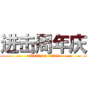 进击周年庆 (attack on titan)