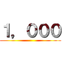 １，０００ ()