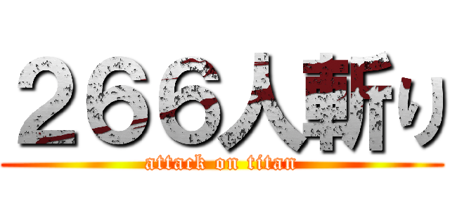２６６人斬り (attack on titan)