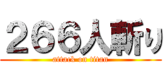 ２６６人斬り (attack on titan)