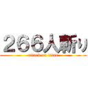 ２６６人斬り (attack on titan)
