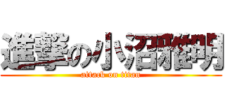 進撃の小沼雅明 (attack on titan)