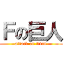 Ｆの巨人 (attack on titan)