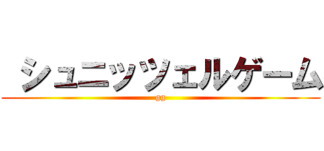  シュニッツェルゲーム (gg)