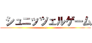  シュニッツェルゲーム (gg)