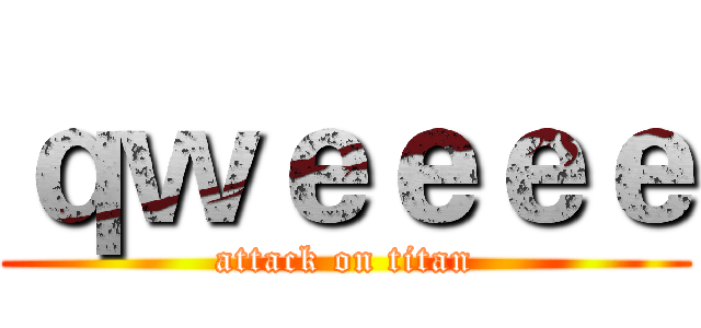 ｑｗｅｅｅｅ (attack on titan)