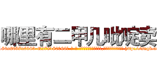 哪里有二甲几吡啶卖 (哪里有二甲几吡啶卖【电-186x2687x6963-Q278180069元-吉-药-业】我们做的是长期生意,靠的是老客户长期支持 http://sngk.net/gbz0IX
)
