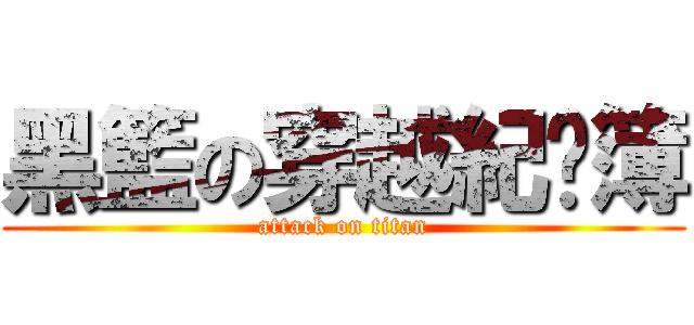 黑籃の穿越紀錄簿 (attack on titan)