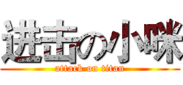 进击の小咪 (attack on titan)