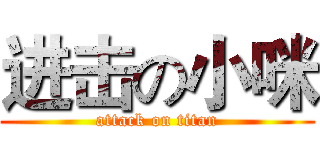 进击の小咪 (attack on titan)