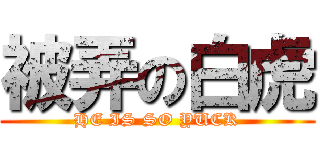 被弄の白虎 (HE IS SO YUCK)