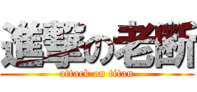 進撃の老断 (attack on titan)