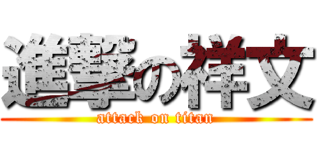 進撃の祥文 (attack on titan)