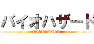 バイオハザード (BIOHAZARD)