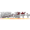 進撃の痛ギャ (attack on sakito)