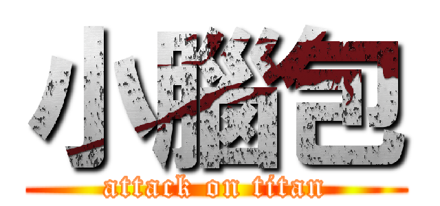 小腦包 (attack on titan)