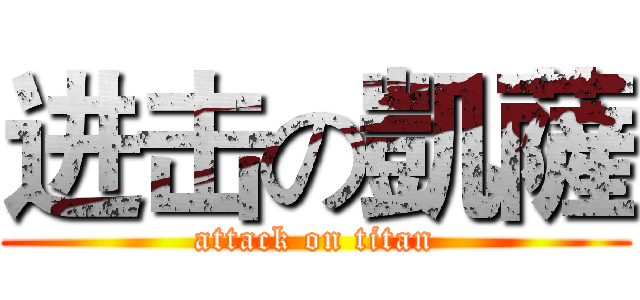 进击の凱薩 (attack on titan)