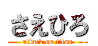 さえひろ (attack on titan)