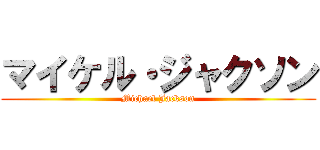 マイケル・ジャクソン (Michael Jackson)