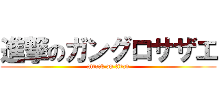 進撃のガングロサザエ (attack on titan)