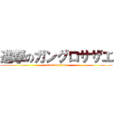 進撃のガングロサザエ (attack on titan)