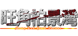 旺角柏景灣 (Mong Kok Park Avenue)